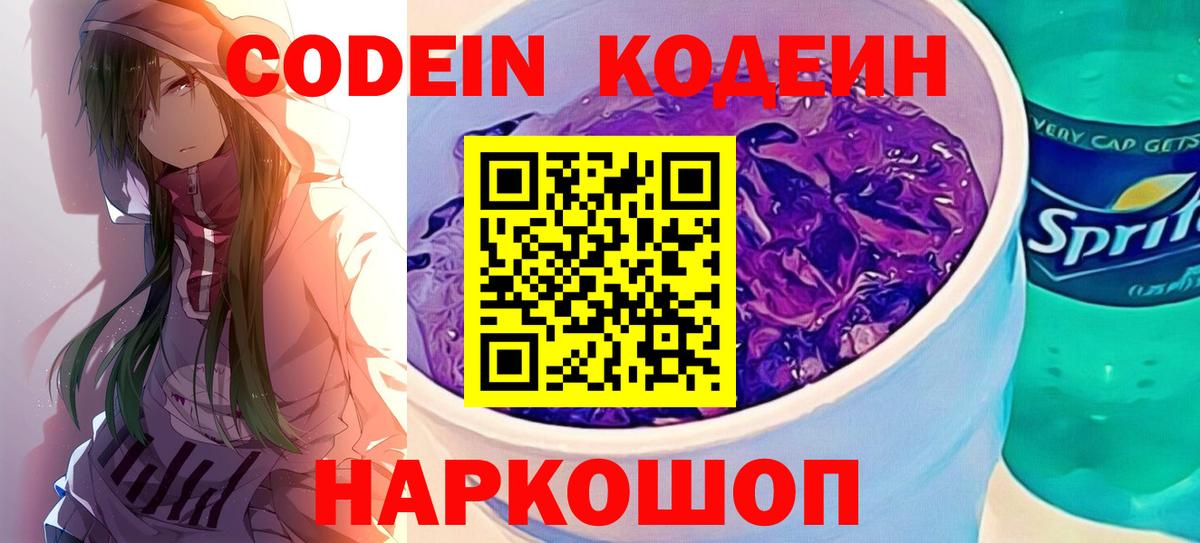 Codein Purple Drank  Кодеин Purple Drank  Изобильный  Вход с VPN 